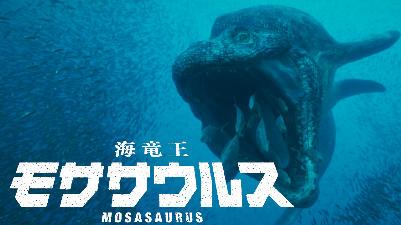 海竜王　モササウルス：イメージ